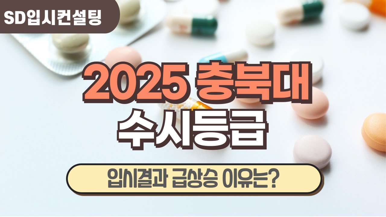 2025 충북대 수시등급, 입시결과 상승 이유는? 그런데 올해도 상승 가능성이...