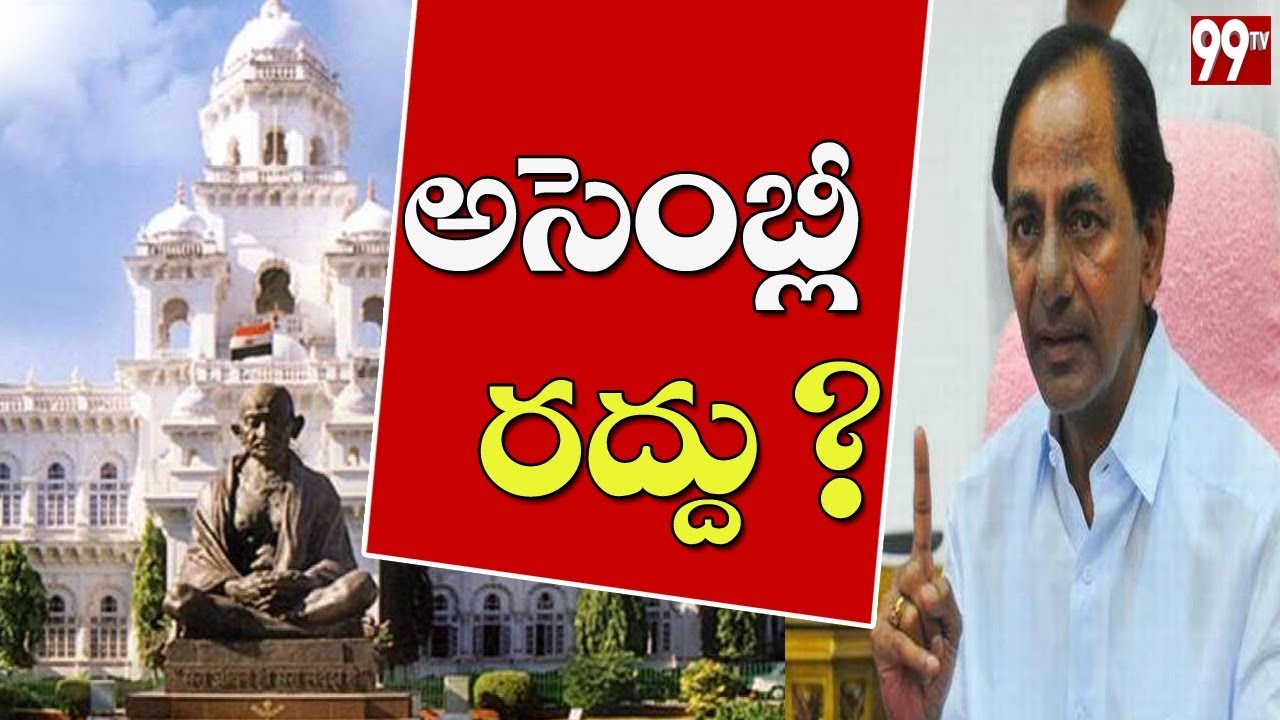 CM KCR to Dissolve Telangana Assembly | TRS |  99TV Telugu