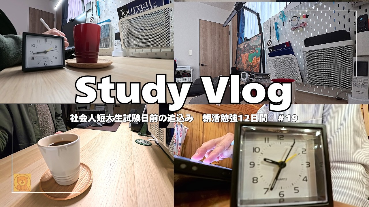 #19 【朝活勉強Vlog】試験前、静かに追い込む12日間｜社会人短大生かわうその朝活勉強Vlog｜社労士・通信制短大