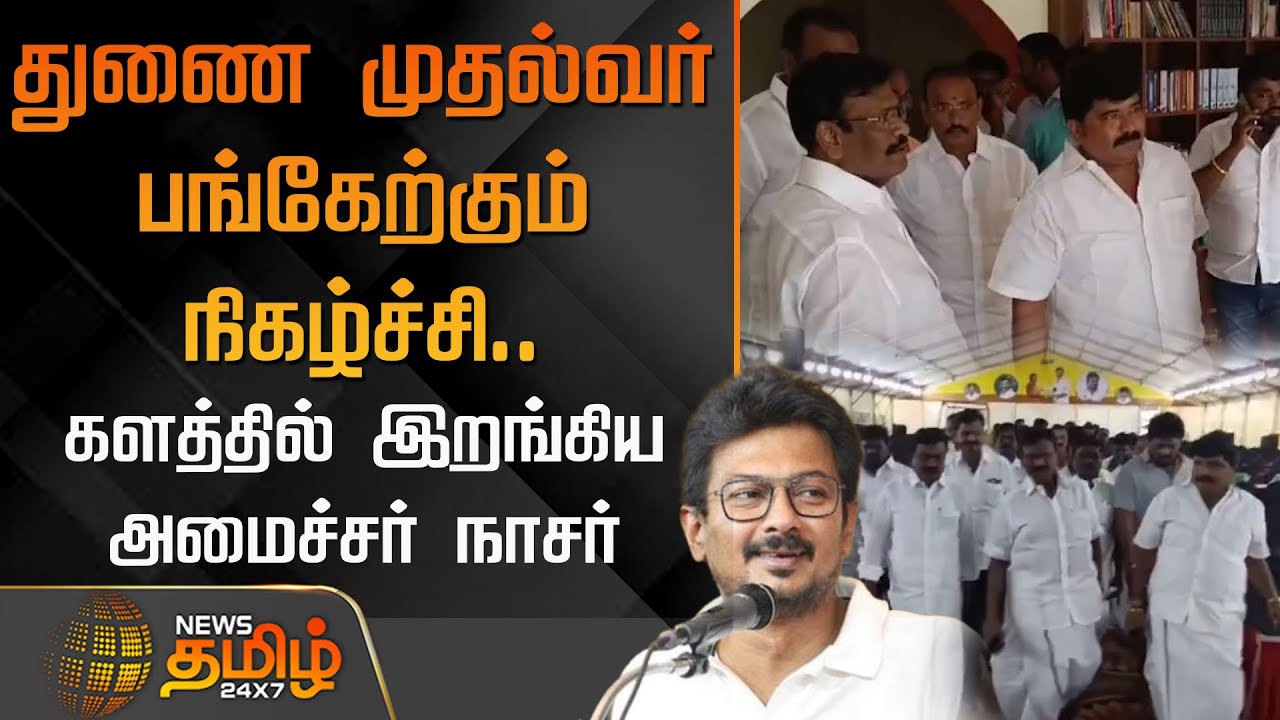 துணை முதல்வர் பங்கேற்கும் நிகழ்ச்சி.. களத்தில் இறங்கிய அமைச்சர் நாசர் | Minister Nasar | Udhayanidhi