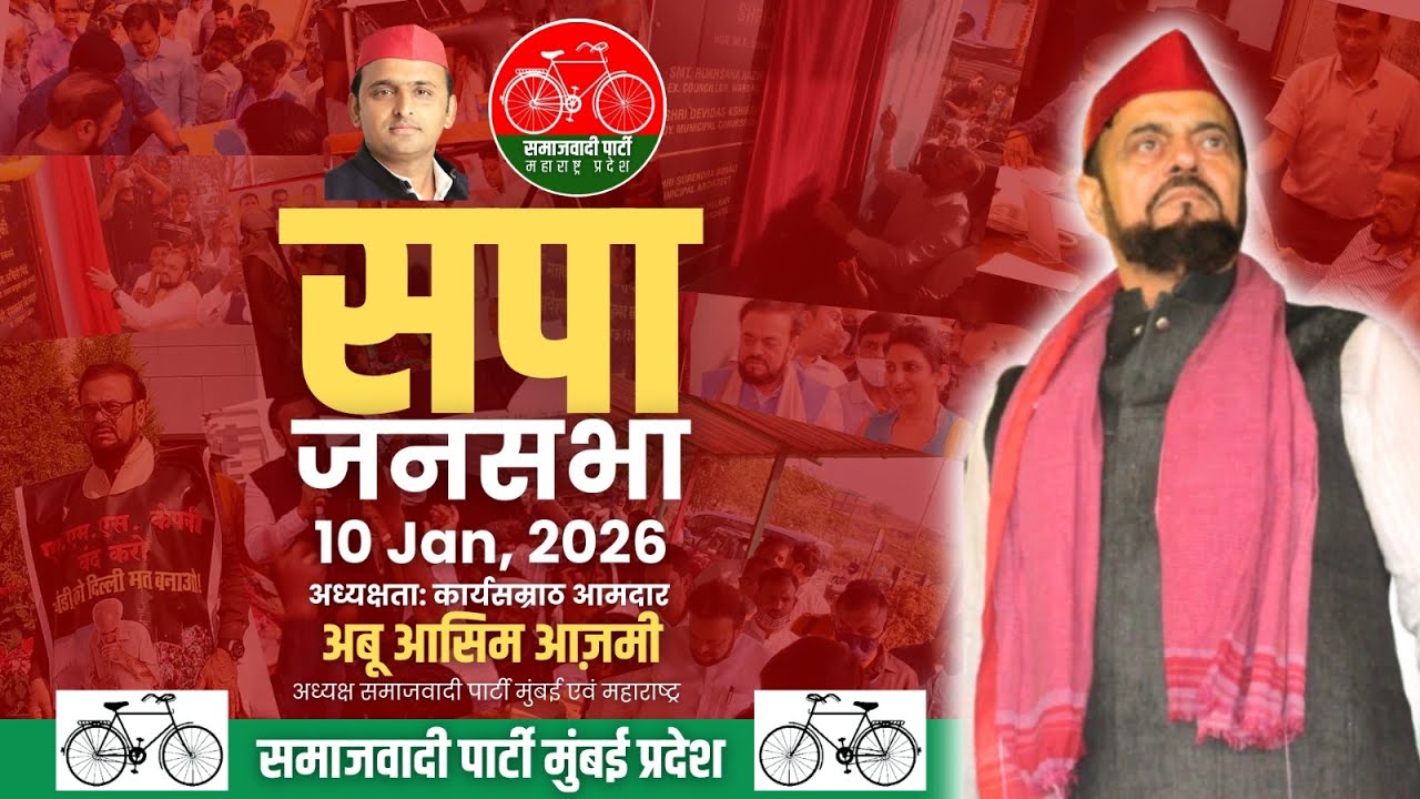 सपा विश्वास जनसभा! गोवंडी का अटूट विश्वास, है सपा के साथ!