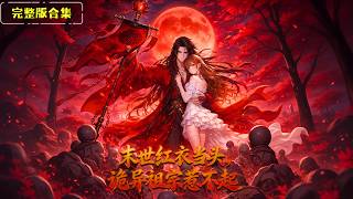 [MULT SUB] 被背叛慘死後💀，重生到妹妹被害那一刻，我決定不當人了！黑化成紅衣厲詭😈！這次我要清算全員⚔️！《末世紅衣當頭，詭異祖宗惹不起》#動態漫 #穿越 #動漫狂想 #anime #漫剧 screenshot 3