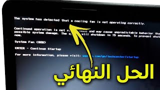 الحل النهائي لمشكلة  The system has detected that a cooling fan is not operating correctly