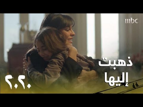عشرين عشرين الحلقة 8 سما تذهب لزيارة ابنتها