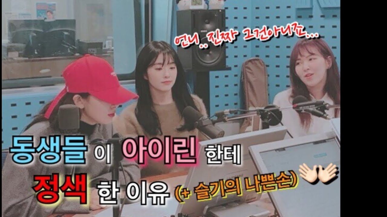 180205 레드벨벳아이린 (redvelvet irene)이 동생들한테 혼난 이유 (feat. 슬기의 나쁜손)