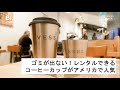 テイクアウトでもゴミが出ない！レンタルできるコーヒーカップがアメリカで人気