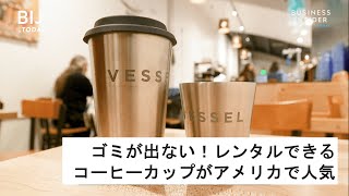 テイクアウトでもゴミが出ない！レンタルできるコーヒーカップがアメリカで人気