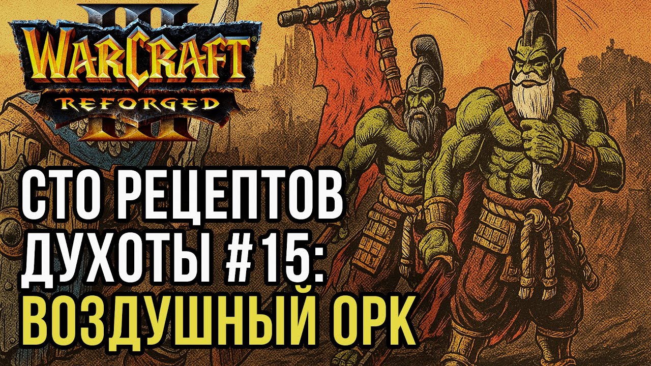 СТО РЕЦЕПТОВ ДУХОТЫ #15 Воздушный Орк: Yange (Orc) vs JTZ (Hum) Warcraft 3 Reforged