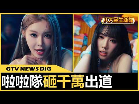 搶尾牙商機! 啦啦隊女孩組團 砸千萬圓夢發EP |【GTV NEWS】| 2026091101 #八大民生新聞