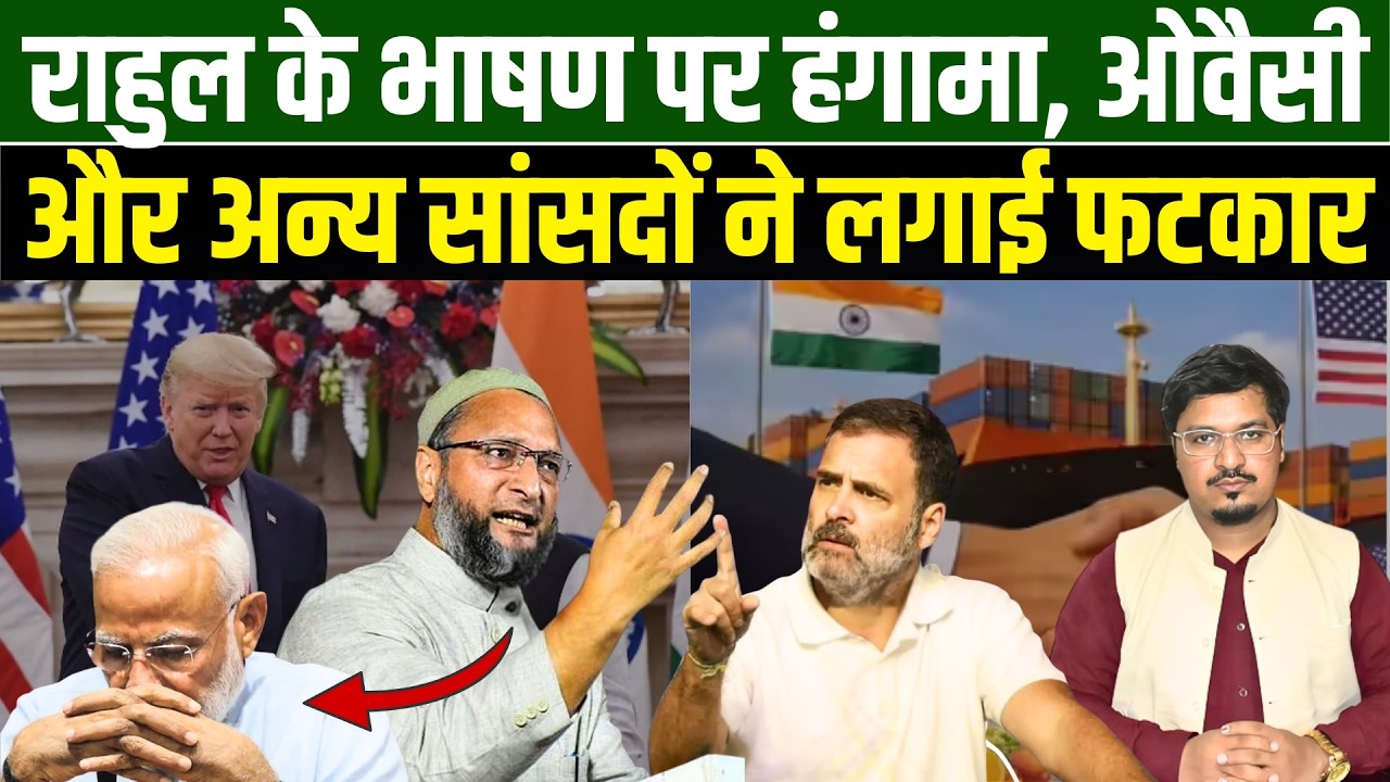 राहुल के भाषण पर हंगामा, ओवैसी और अन्य सांसदों ने लगाई फटकार l Shams Tabrez Qasmi l Millat Times