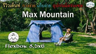 รีวิวเต็นท์  Max Mountain Flexbow 8.5X6 น้องเล็กสเปคโดนใจ กางง่าย เก็บง่าย อุปกรณ์ครบ จบที่เดียว