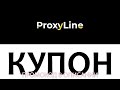 Coupon for ProxyLine! The Best Proxy | Купон Промокод на ProxyLine!