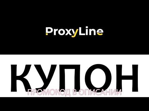 Coupon for ProxyLine! The Best Proxy | Купон Промокод на ProxyLine!
