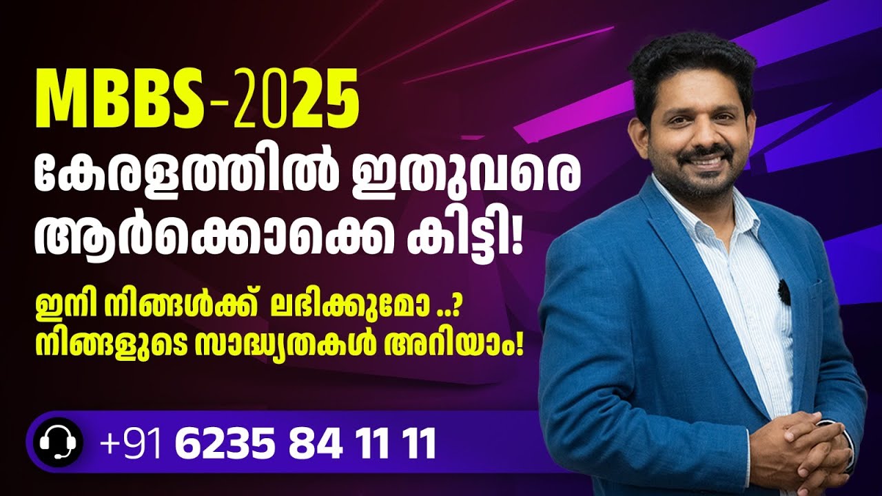 Mbbs kerala first round allotment last rank | കേരളത്തിൽ ഒന്നാം റൗണ്ടി ...
