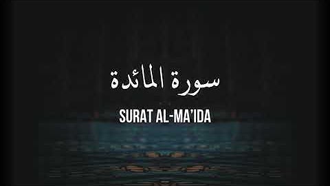 5 AL-MA'IDA - سورة المائدة [تلاوة للحفظ والمراجعة]