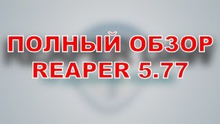 Обновление РИПЕР 5.77 | Полный обзор REAPER DAW на русском языке