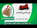 الدين في الماضي والحاضر مقتطف للشيخ الداعية أبي المنهال فايز بن محمد المغلسي حفظه الله تعالى