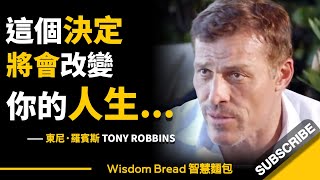 說得真好這個決定將會改變你的一生... ► Tony Robbins 東尼·羅賓斯中英字幕