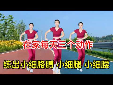 冬天怕长胖？3个动作饭后30分钟瘦腰、减掉粗胳膊、消除副乳