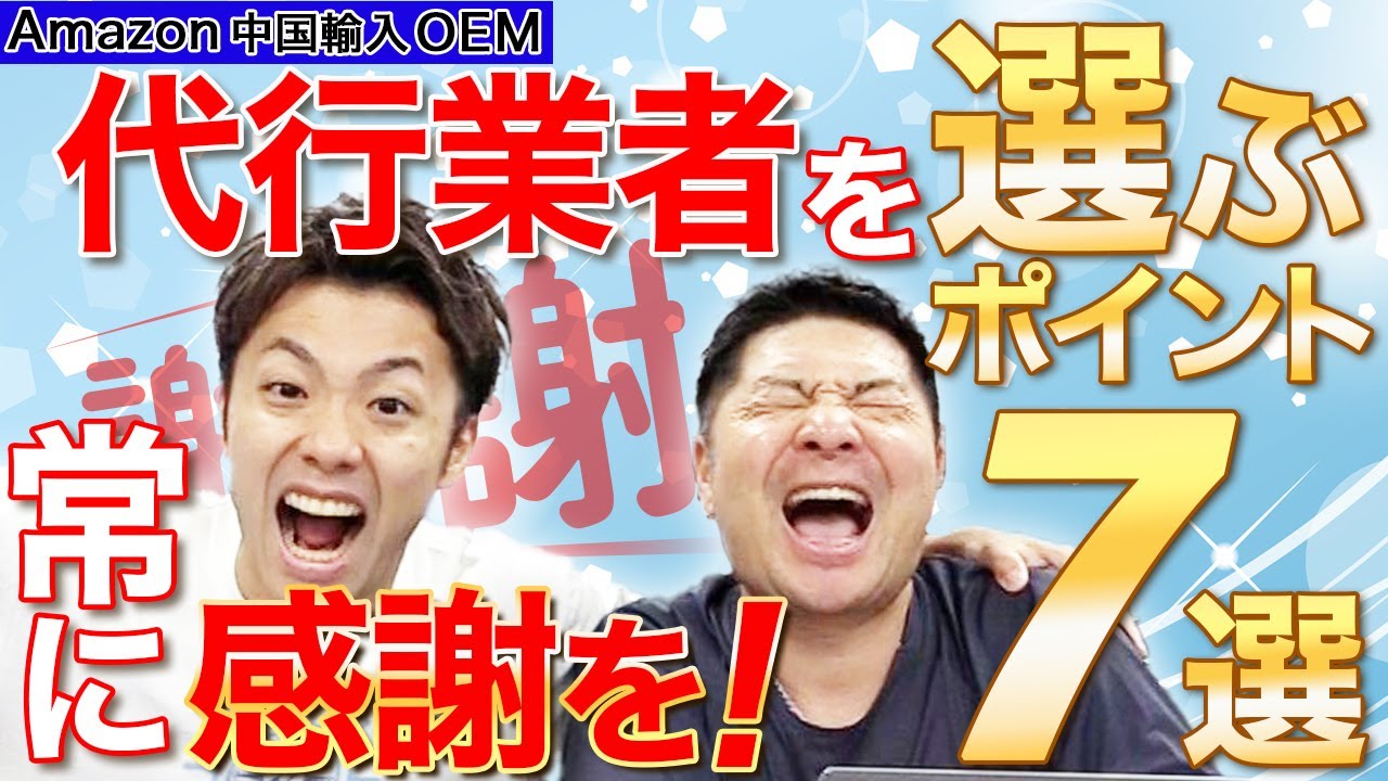 【Amazon 中国輸入 OEM】今さら聞けない良い代行業者の選び方7選！目指せ良きパートナー関係！