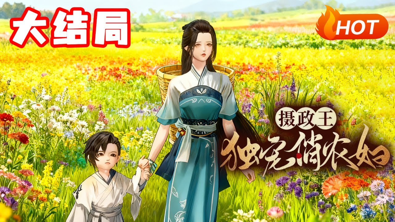 【大结局🔥】💗《摄政王独宠俏农妇》什么？她天才美少女军医穿越了？还是一个正在哺乳期的农妇？还带着这个小拖油瓶嫁给了一个猎户成了人家孩子的继母？#种田#古言#穿越
