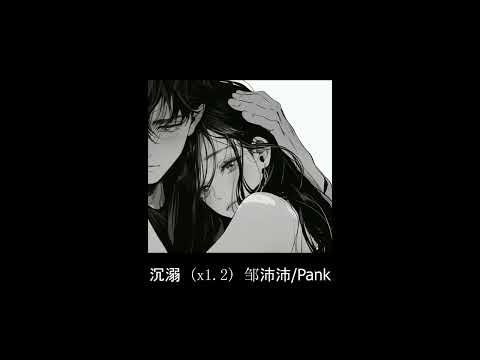 《沉溺》- 邹沛沛 & Pank [ x1.2 ]