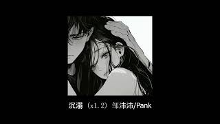Video thumbnail of "《沉溺》- 邹沛沛 & Pank [ x1.2 ]"