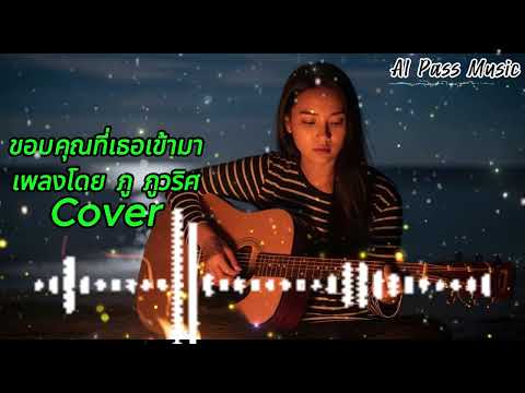 ขอบคุณที่เธอเข้ามา - ( เพลงโดย ภู ภูวริศ ) Cover  AI Pass Music
