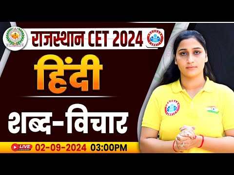 RSMSSB CET 2024 | Rajasthan CET Hindi Classes | शब्द विचार Hindi Class | Hindi For Rajasthan CET