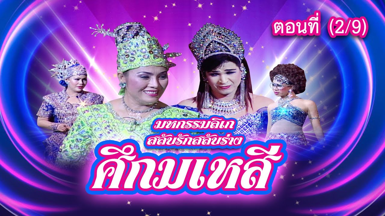 มหกรรมลิเก สลับรักสลับร่าง เรื่อง ศึกมเหสี ตอนที่ 2/9