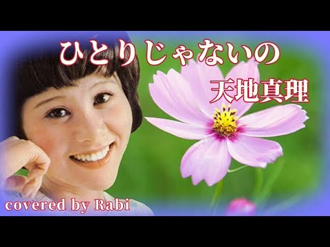 ひとりじゃないの  ♪   天地真理  ♪   cover