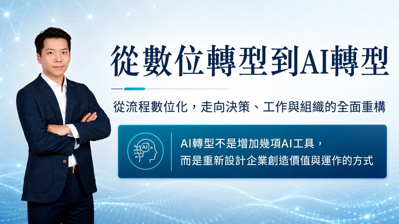 【揚博AI筆記 #1】從數位轉型到AI轉型