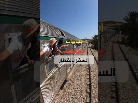 ايجابيات وسلبيات السفر بالقطار في الجزائر قطار سفر تحويسة رحلة سكيكدة السفر بالقطار