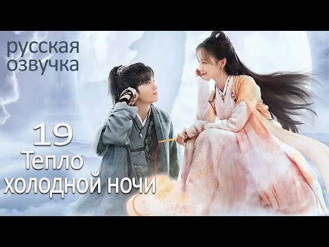 Pусская OзвучкаCерия 19Тепло Холодной НочиWarm On A Cold Night