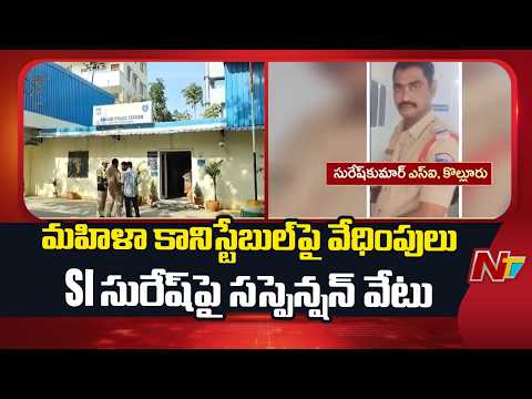మహిళా కానిస్టేబుల్ పై వేధింపులు SI సురేష్ పై సస్పెన్షన్ వేటు | Kalluru SI Suresh Kumar Suspended - NTVTELUGU