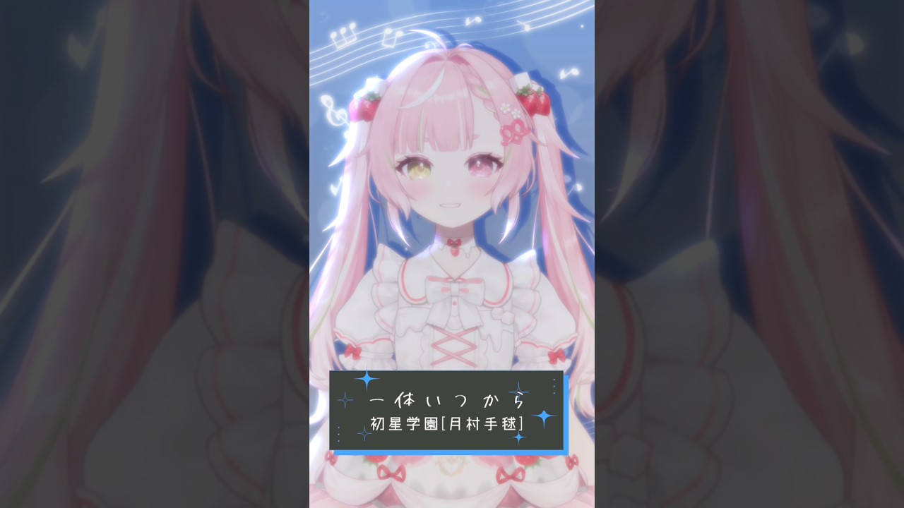 🤍一体いつから(cover) - 初星学園[月村手毬] / 佐透直 #shorts