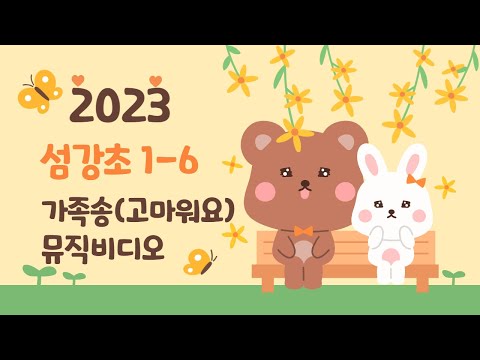 2023 섬강초 1-6 가족송(고마워요) 그림 뮤직비디오