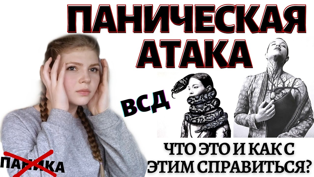 ПАНИЧЕСКИЕ АТАКИ // ВСД // ПРИСТУПЫ ПАНИКИ, ТРЕВОГИ // КАК СПРАВИТЬСЯ С ПАНИЧЕСКИМИ АТАКАМИ