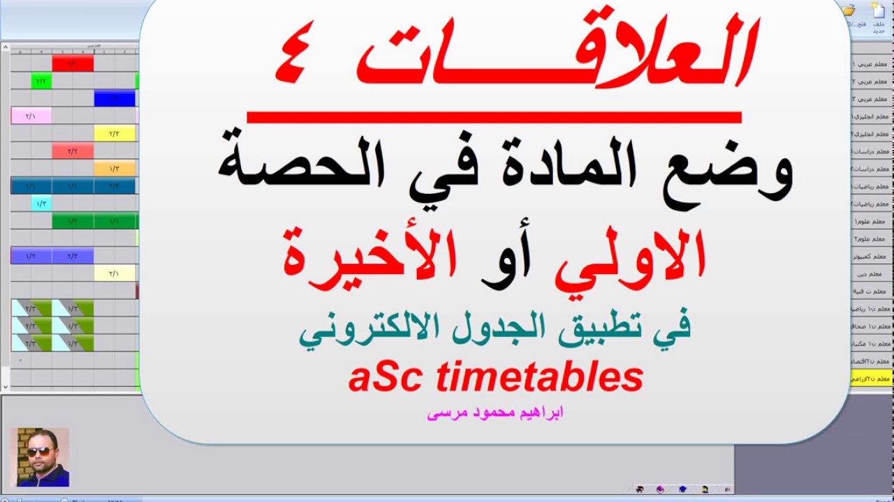 23 الجدول المدرسي aSc timetables (العلاقات4) وضع المادة في الحصة الاولي او الاخيرة
