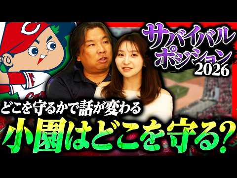 【サバイバルポジション10】広島ドラ１平川蓮に期待‼︎『ワクワクする』開幕スタメンあるか⁉︎小園確定もどのポジションを守るのか…⁉︎【広島編】