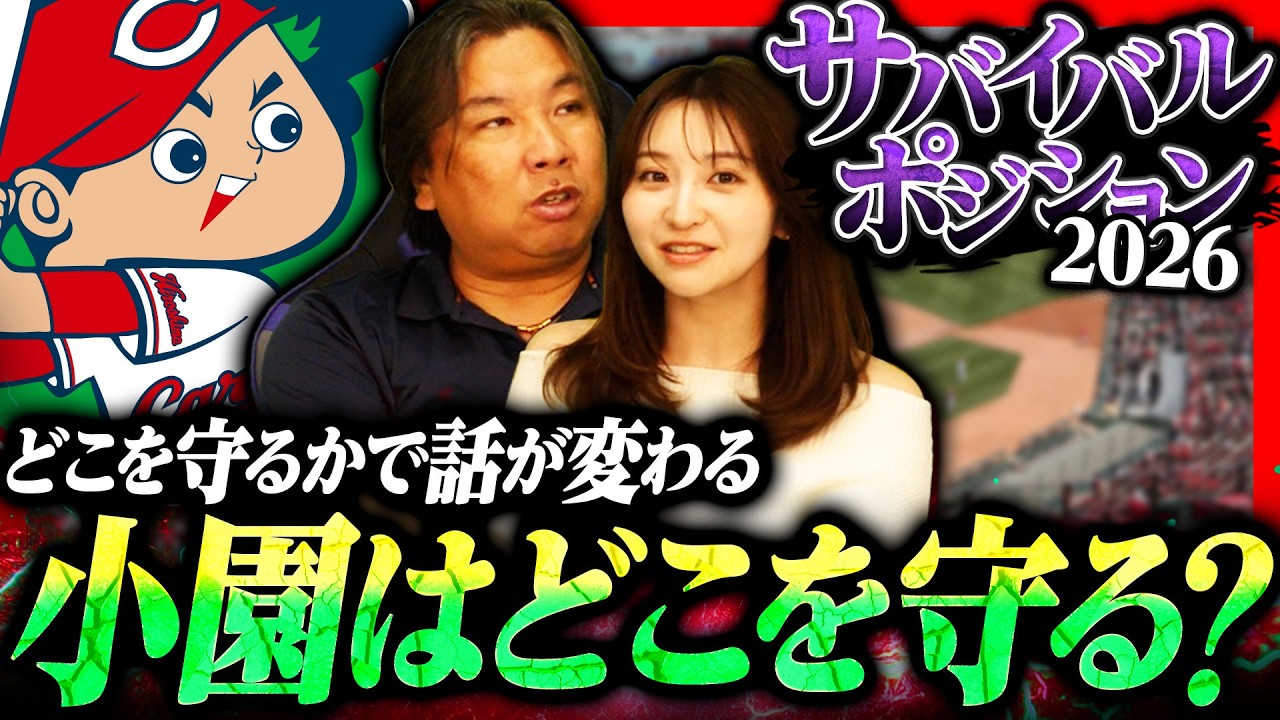 【サバイバルポジション10】広島ドラ１平川蓮に期待‼︎『ワクワクする』開幕スタメンあるか⁉︎小園確定もどのポジションを守るのか…⁉︎【広島編】