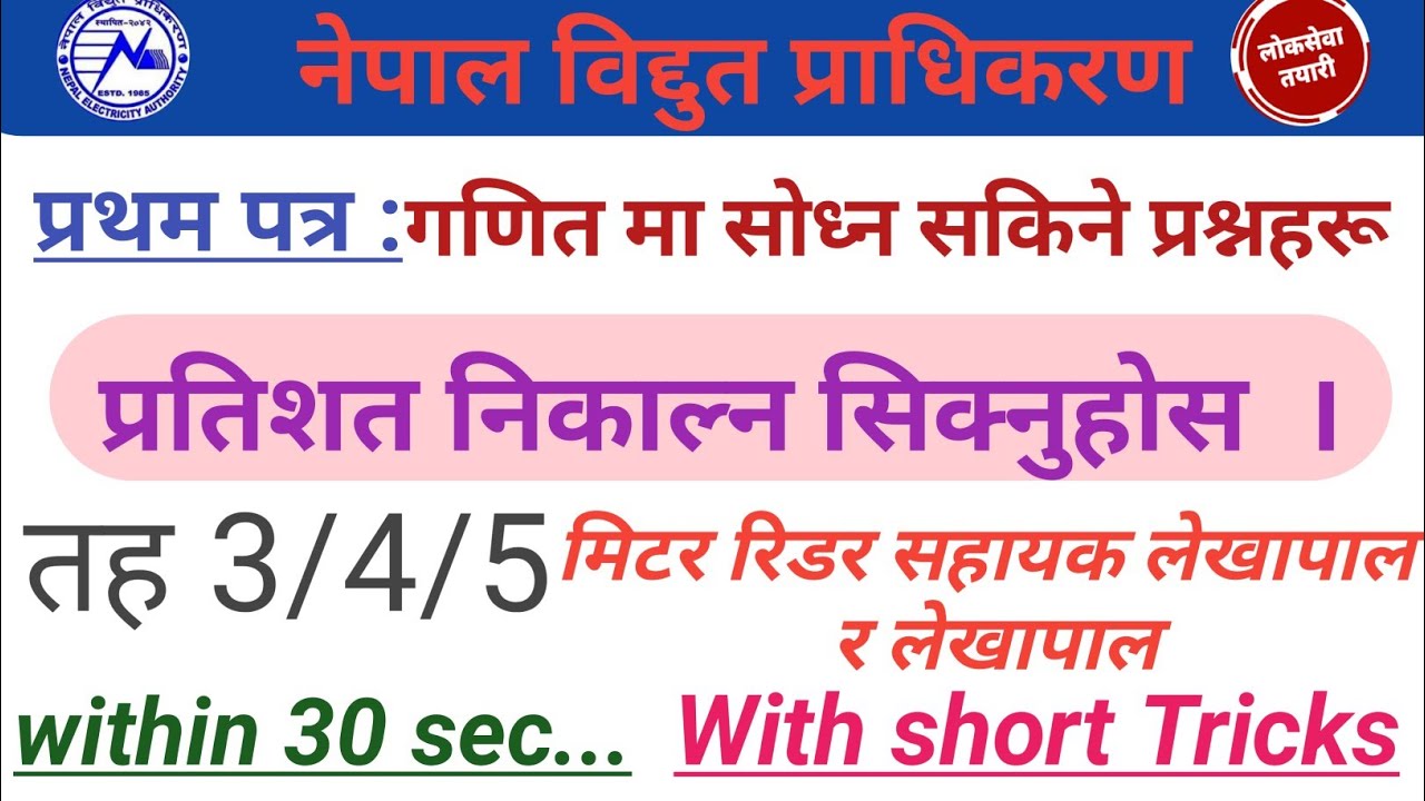 नेपाल विद्दुत प्राधिकरणको लिखित परिक्षा(गणित)।तह 3/4/5को लागि महत्त्वपूर्ण।गणितमा सोध्न सकिने प्रश्न