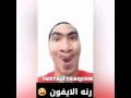 نغمة ايفون متميزة لا يفوتك هههههه   