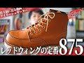 【レッドウィング】定番のアイリッシュセッター・875を購入する前に見る動画・リバイバル版  /  シン・革靴小説うなブロ