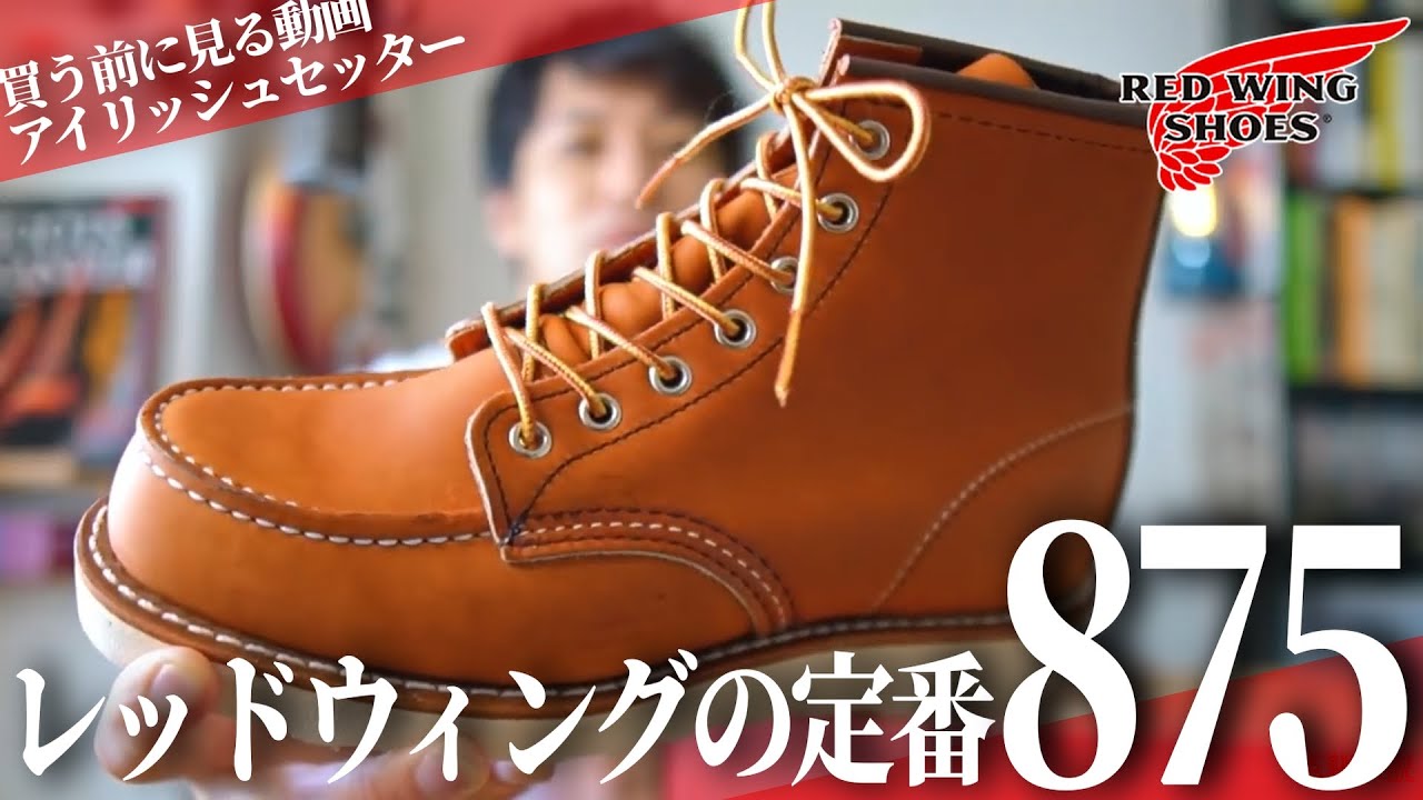 レッドウィング】定番のアイリッシュセッター・875を購入する前に見る