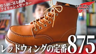 【レッドウィング】定番のアイリッシュセッター・875を購入する前に見る動画・リバイバル版  /  シン・革靴小説うなブロ