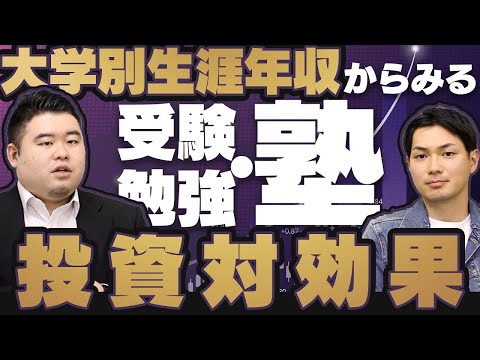 大学別生涯年収からみる受験勉強・塾の投資対効果！