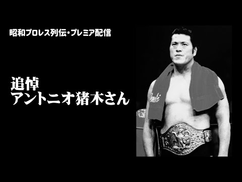 追悼、アントニオ猪木さん（昭和プロレス列伝プレミア動画） - YouTube