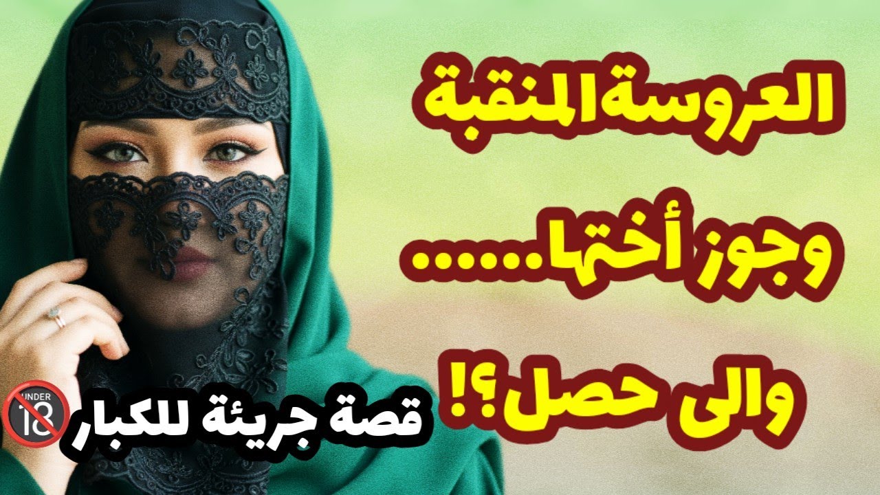 456_العروسة المنـ ــقبة وجـ ـوز أختـ ـها  💔😱والى حصل؟! قصص واقعية