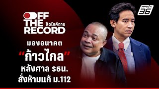 “จตุพร” มองอนาคต หลังศาล รธน. สั่ง “ก้าวไกล” ห้ามแก้ ม.112 เติบโตหรือแยกย้าย | Off The Record